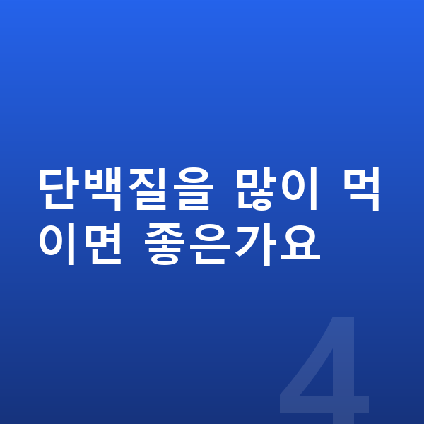우리아이 단백질 추천 단백질을 많이 먹이면 좋은가요