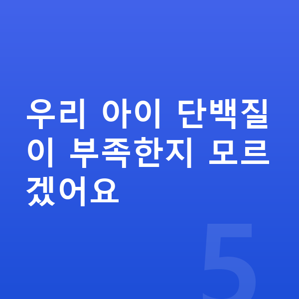 우리아이 단백질 추천 우리 아이 단백질이 부족한지 모르겠어요
