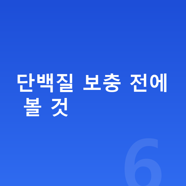 우리아이 단백질 추천 단백질 보충 전에 볼 것