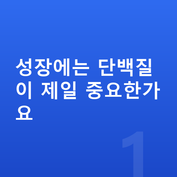 우리아이 성장 단백질 성장에는 단백질이 제일 중요한가요
