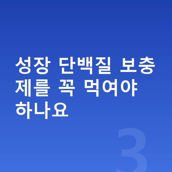 우리아이 성장 단백질 성장 단백질 보충제를 꼭 먹여야 하나요