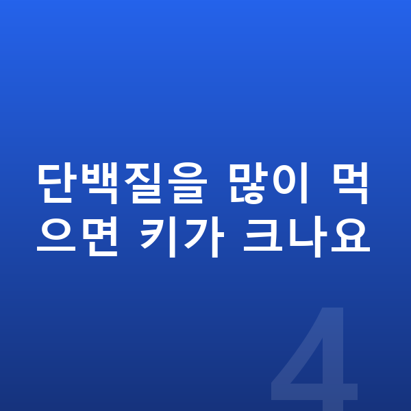 우리아이 성장 단백질 단백질을 많이 먹으면 키가 크나요