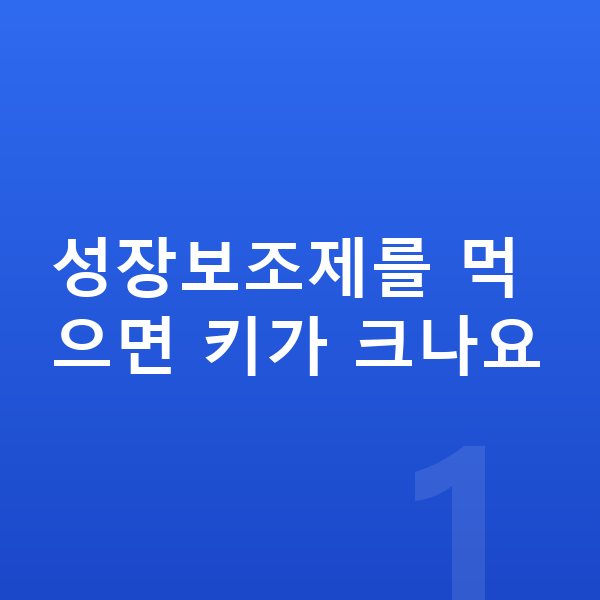 우리아이 성장보조제 성장보조제를 먹으면 키가 크나요