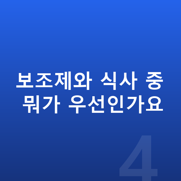 우리아이 성장보조제 보조제와 식사 중 뭐가 우선인가요