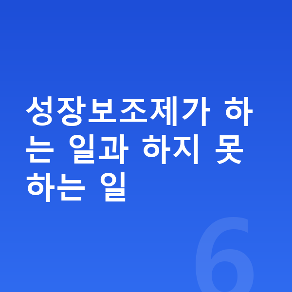 우리아이 성장보조제 성장보조제가 하는 일과 하지 못하는 일