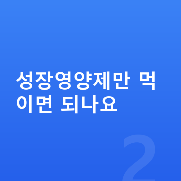 우리아이 성장영양제 성장영양제만 먹이면 되나요