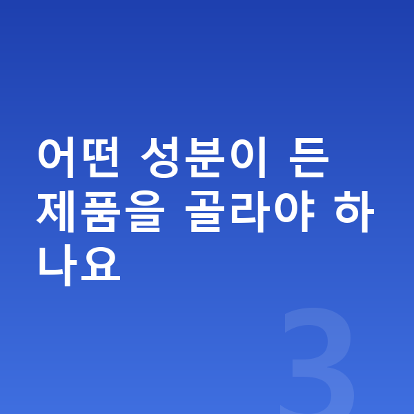 우리아이 성장영양제 어떤 성분이 든 제품을 골라야 하나요