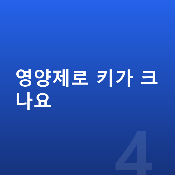 우리아이 성장영양제 영양제로 키가 크나요