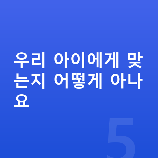 우리아이 성장영양제 우리 아이에게 맞는지 어떻게 아나요