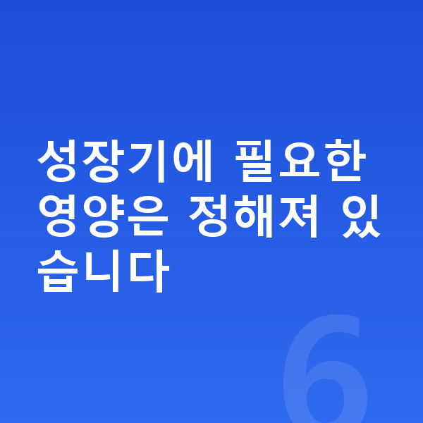 우리아이 성장영양제 성장기에 필요한 영양은 정해져 있습니다