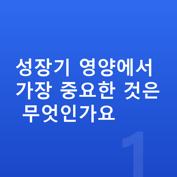 우리아이 영양 성장기 영양에서 가장 중요한 것은 무엇인가요
