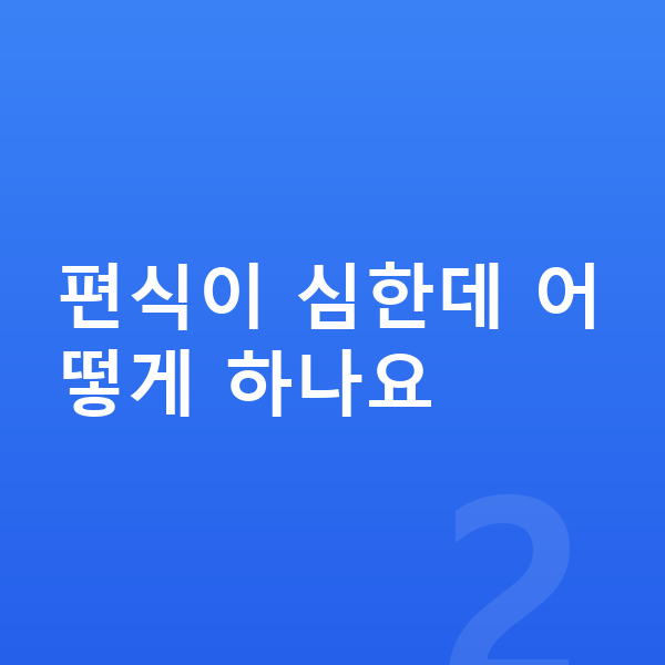 우리아이 영양 편식이 심한데 어떻게 하나요