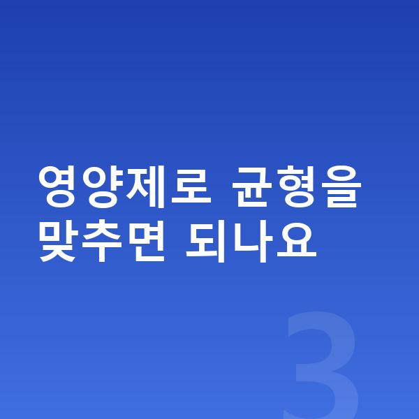 우리아이 영양 영양제로 균형을 맞추면 되나요