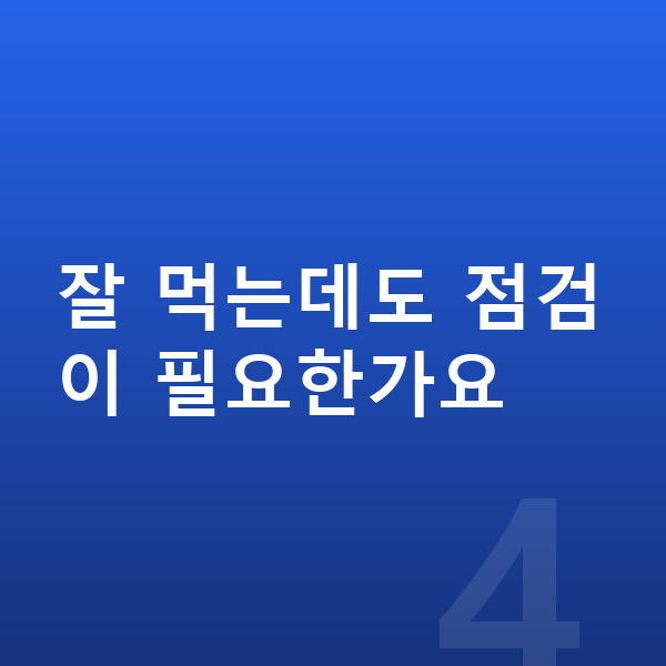 우리아이 영양 잘 먹는데도 점검이 필요한가요