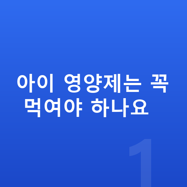 우리아이 영양제 아이 영양제는 꼭 먹여야 하나요