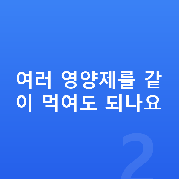 우리아이 영양제 여러 영양제를 같이 먹여도 되나요