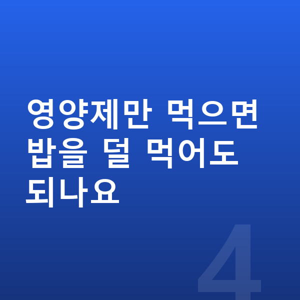 우리아이 영양제 영양제만 먹으면 밥을 덜 먹어도 되나요