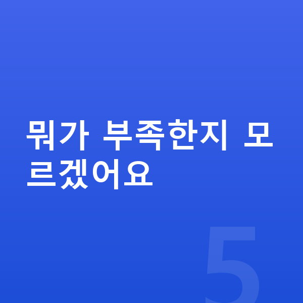 우리아이 영양제 뭐가 부족한지 모르겠어요