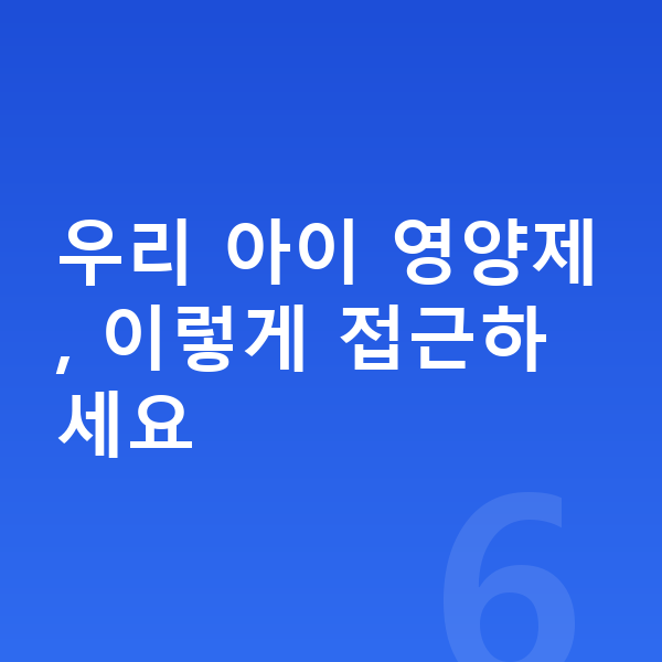 우리아이 영양제 우리 아이 영양제, 이렇게 접근하세요