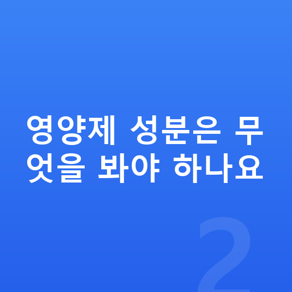 우리아이 영양제 추천 영양제 성분은 무엇을 봐야 하나요