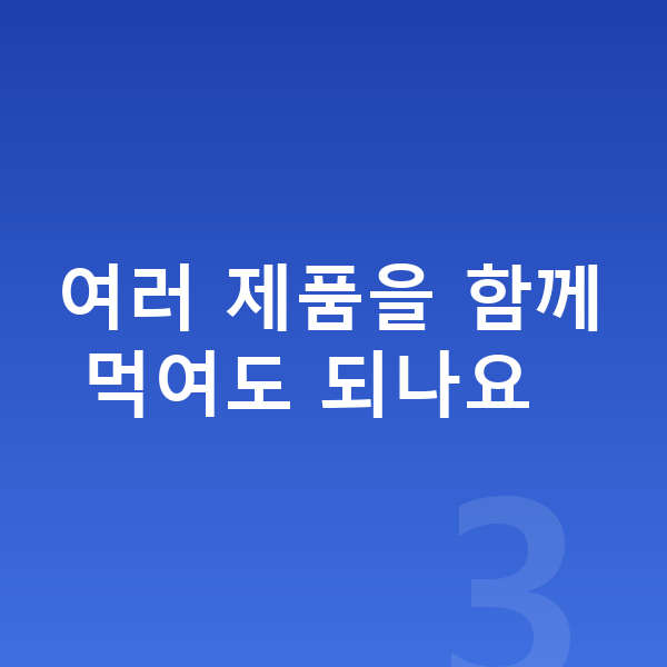 우리아이 영양제 추천 여러 제품을 함께 먹여도 되나요