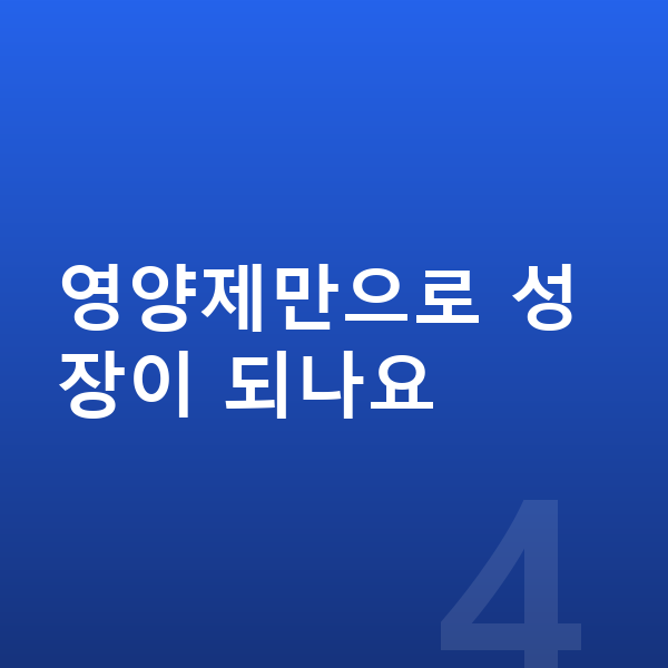 우리아이 영양제 추천 영양제만으로 성장이 되나요