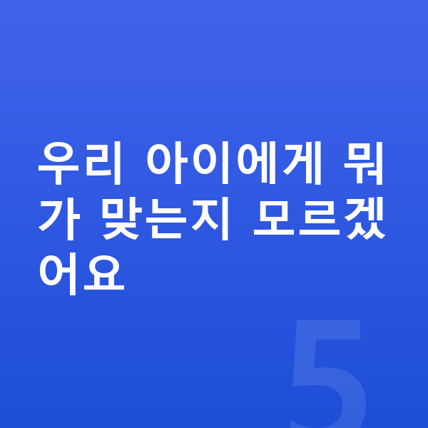 우리아이 영양제 추천 우리 아이에게 뭐가 맞는지 모르겠어요