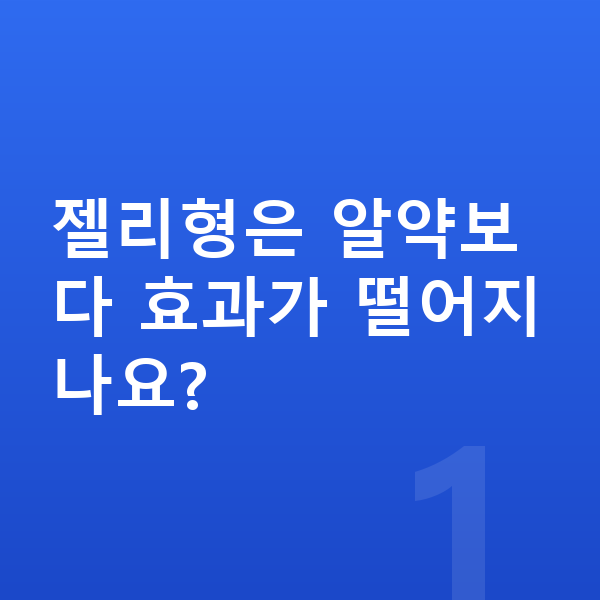 우리아이 젤리 젤리형은 알약보다 효과가 떨어지나요?