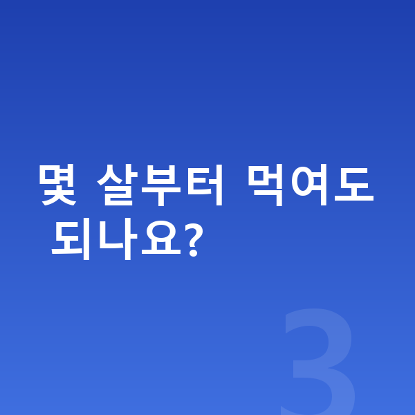 우리아이 젤리 몇 살부터 먹여도 되나요?