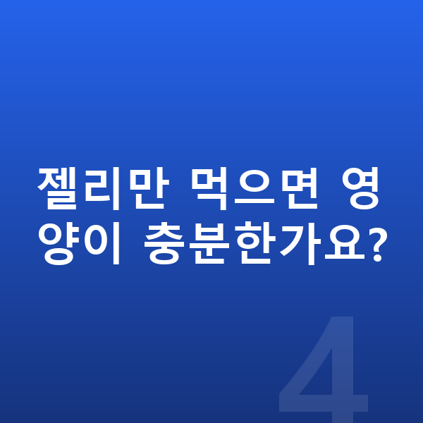 우리아이 젤리 젤리만 먹으면 영양이 충분한가요?