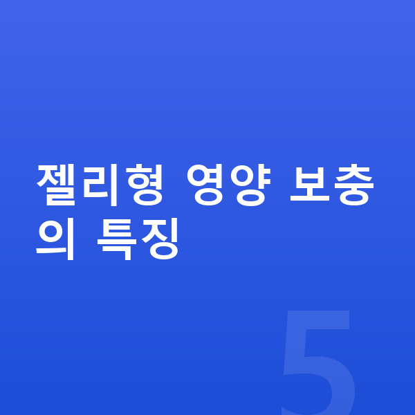 우리아이 젤리 젤리형 영양 보충의 특징