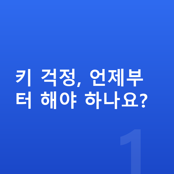 우리아이 키 걱정 키 걱정, 언제부터 해야 하나요?