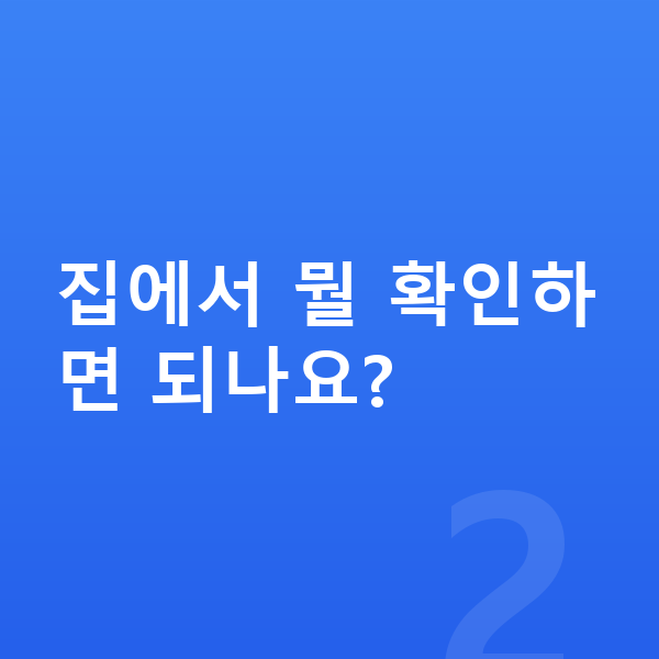 우리아이 키 걱정 집에서 뭘 확인하면 되나요?