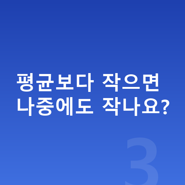 우리아이 키 걱정 평균보다 작으면 나중에도 작나요?