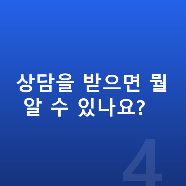 우리아이 키 걱정 상담을 받으면 뭘 알 수 있나요?