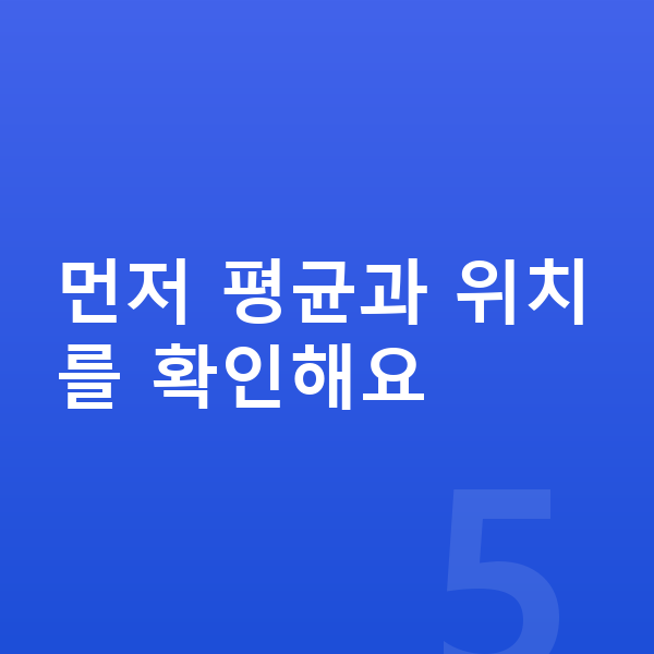 우리아이 키 걱정 먼저 평균과 위치를 확인해요