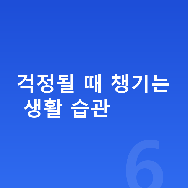 우리아이 키 걱정 걱정될 때 챙기는 생활 습관