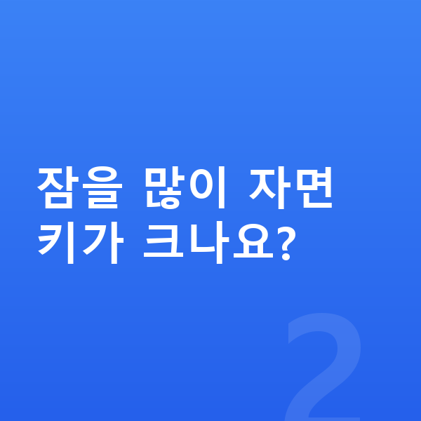우리아이 키 빨리 크는법 잠을 많이 자면 키가 크나요?