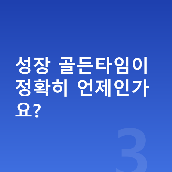 우리아이 키 빨리 크는법 성장 골든타임이 정확히 언제인가요?