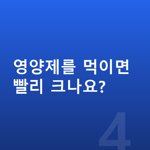 우리아이 키 빨리 크는법 영양제를 먹이면 빨리 크나요?