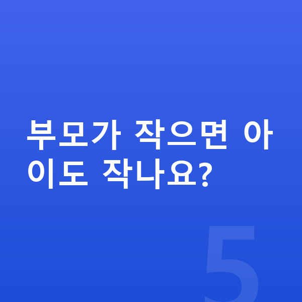 우리아이 키 빨리 크는법 부모가 작으면 아이도 작나요?
