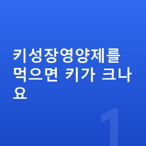 우리아이 키성장영양제 키성장영양제를 먹으면 키가 크나요
