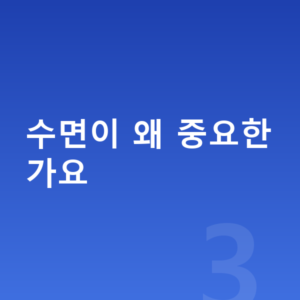 우리아이 키성장영양제 수면이 왜 중요한가요