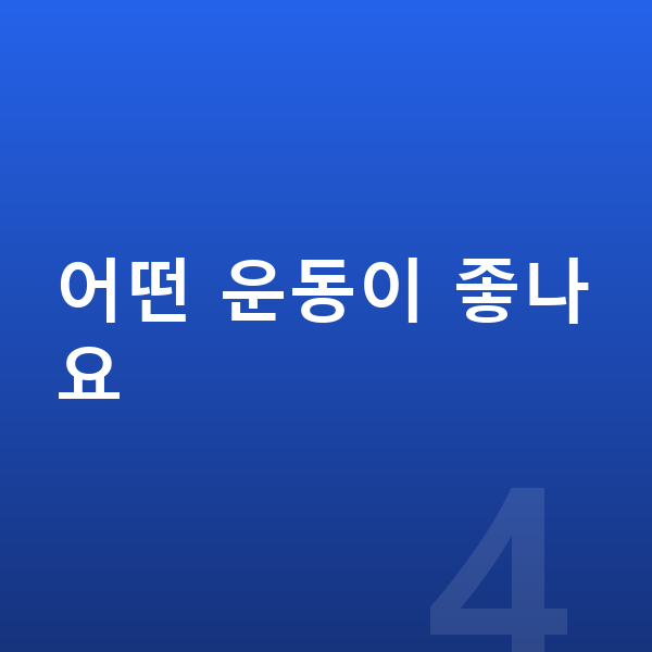 우리아이 키성장영양제 어떤 운동이 좋나요