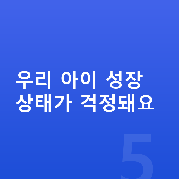 우리아이 키성장영양제 우리 아이 성장 상태가 걱정돼요