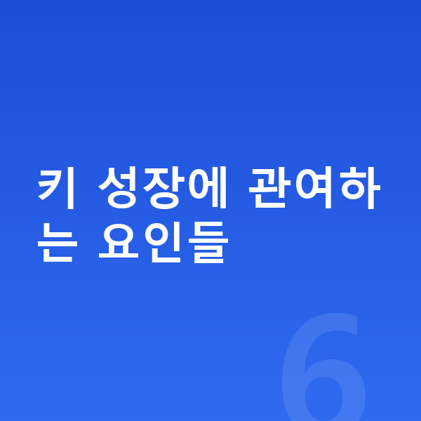 우리아이 키성장영양제 키 성장에 관여하는 요인들