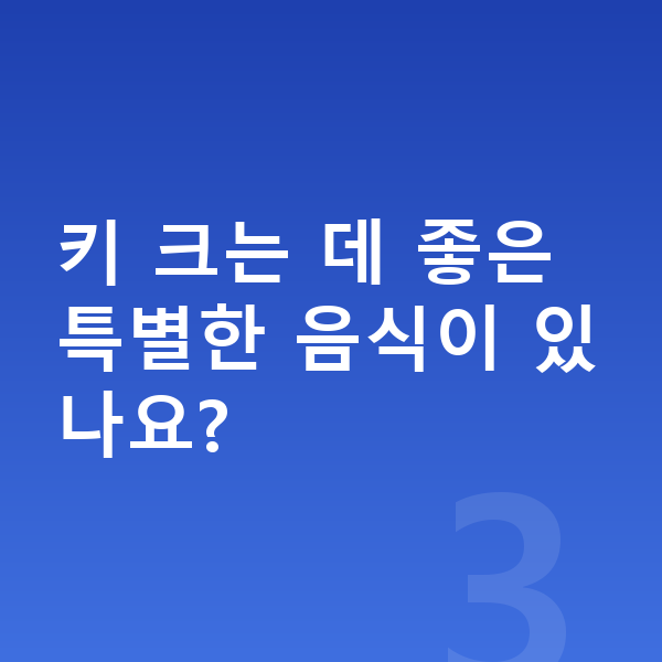 우리아이 키크는 방법 키 크는 데 좋은 특별한 음식이 있나요?