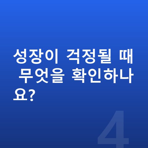 우리아이 키크는 방법 성장이 걱정될 때 무엇을 확인하나요?