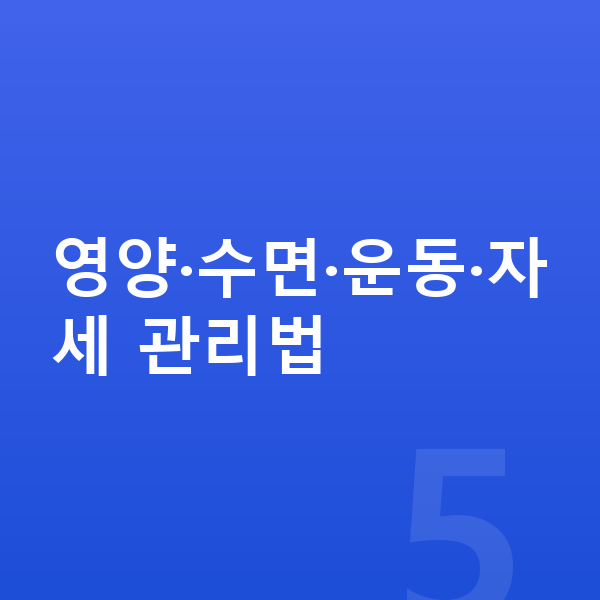 우리아이 키크는 방법 영양·수면·운동·자세 관리법