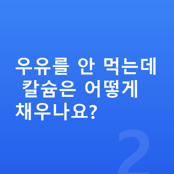 우리아이 키 크는법 우유를 안 먹는데 칼슘은 어떻게 채우나요?